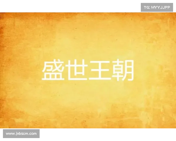 盛世皇朝手游攻略—盛世皇朝手游攻略视频:《盛世皇朝:繁荣帝国的终极致胜攻略》 盛世皇朝手游攻略—盛世皇朝手游攻略视频:《盛世皇朝:繁荣帝国的终极致胜攻略》