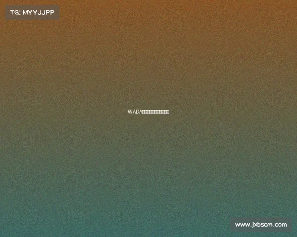 WADA重拳出击电竞药罐子慌了